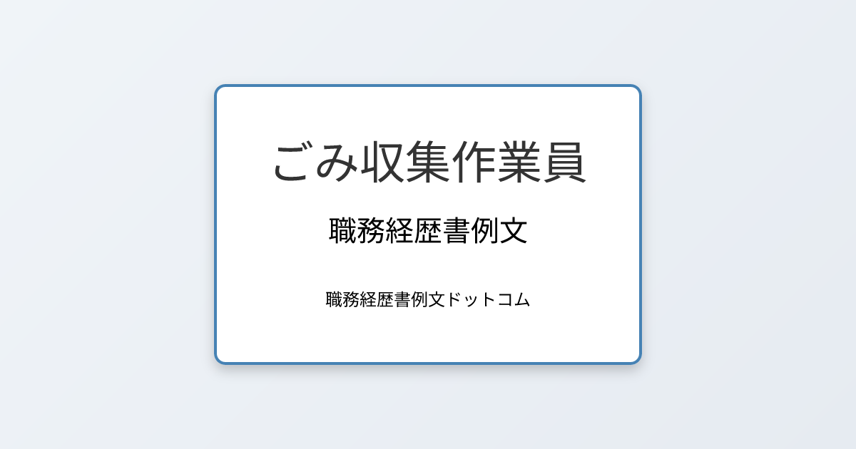 ごみ収集作業員の職務経歴書例文