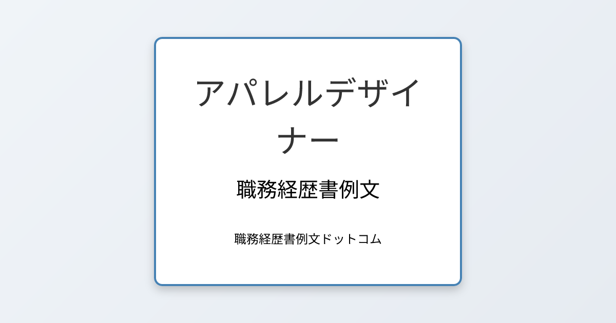 アパレルデザイナーの職務経歴書例文