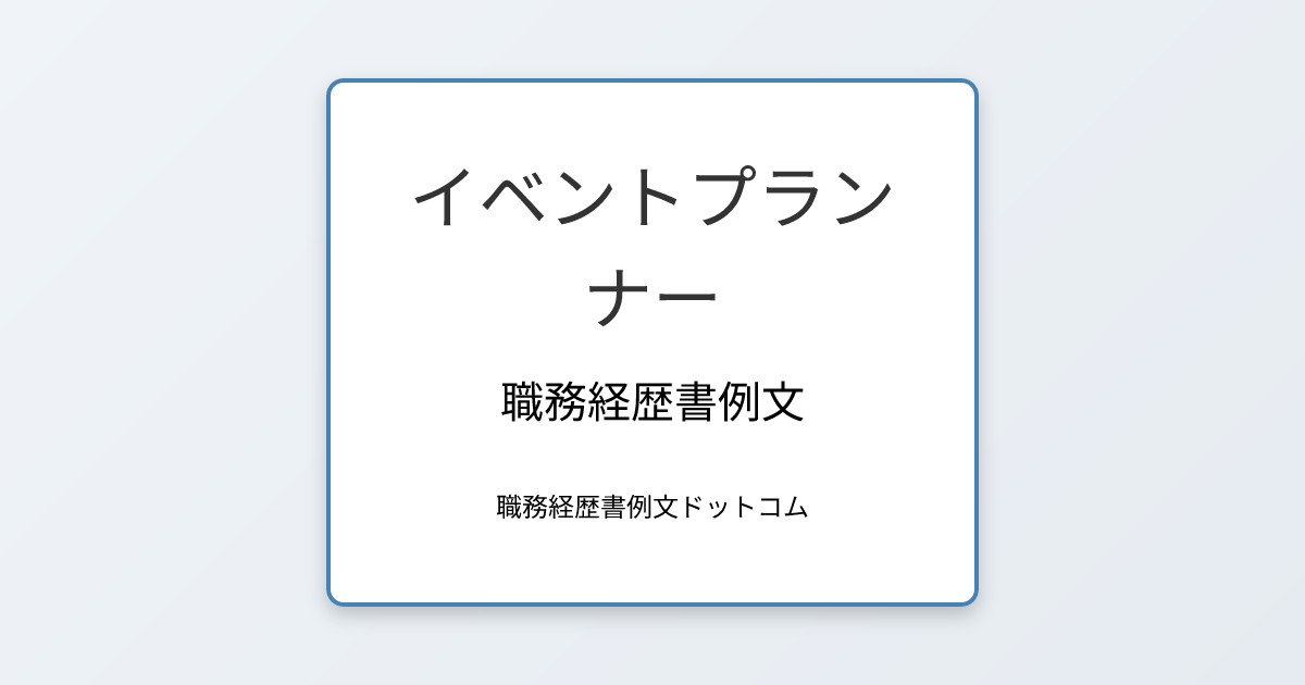 イベントプランナーの職務経歴書例文