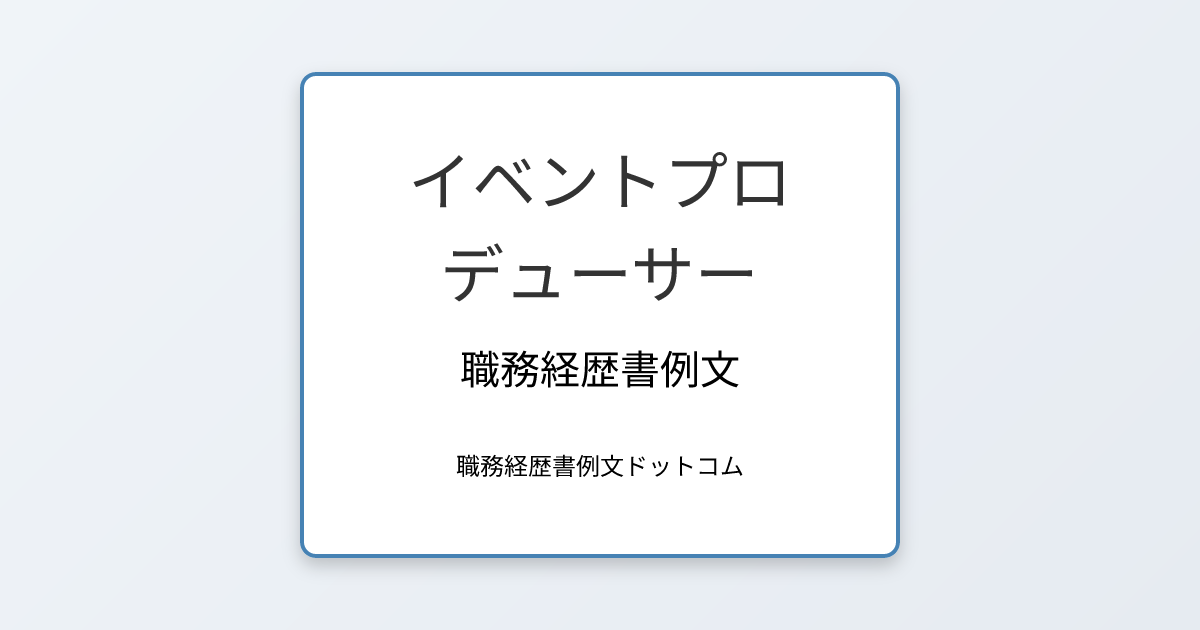 イベントプロデューサー職務経歴書例文