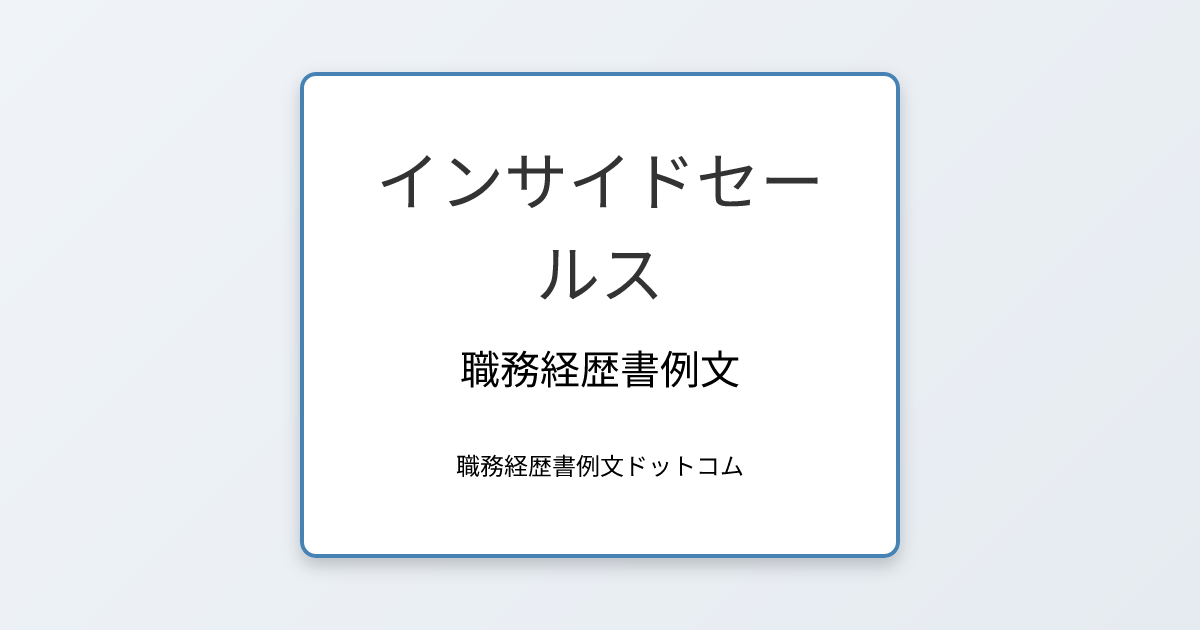 インサイドセールスの職務経歴書例文