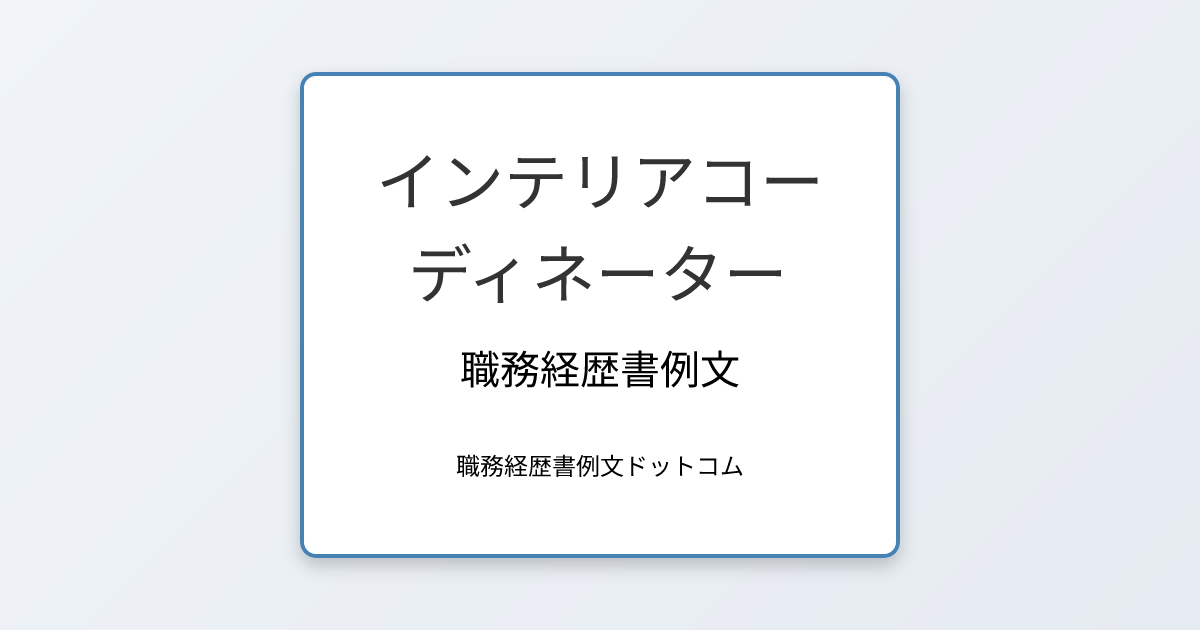 インテリアコーディネーター職務経歴書例文