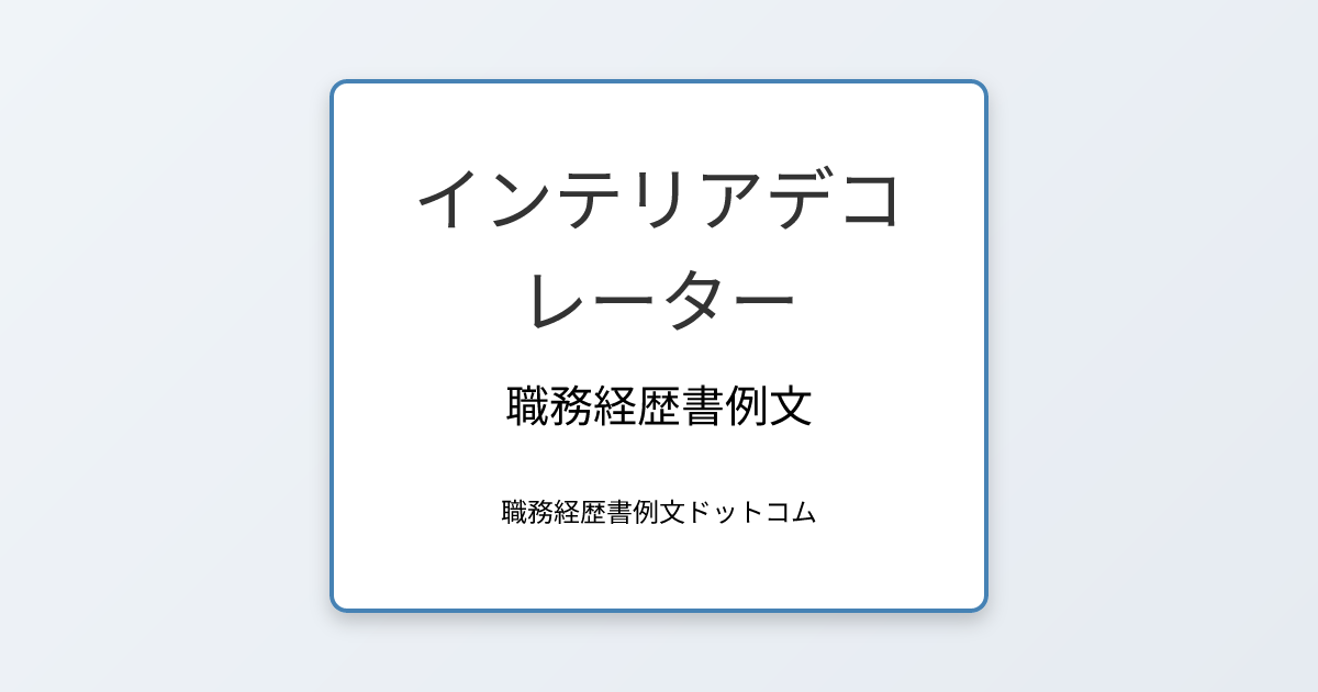 インテリアデコレーター職務経歴書例文