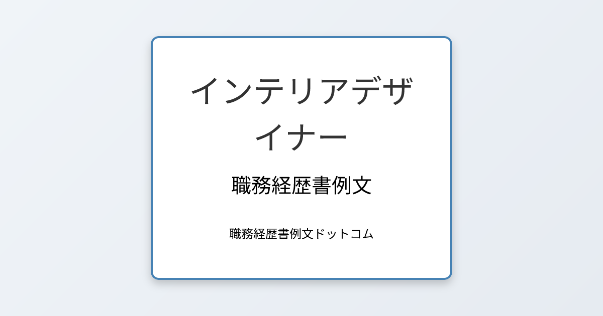 インテリアデザイナー職務経歴書例文