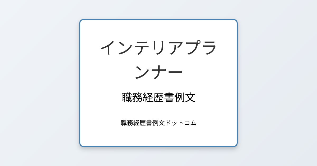 インテリアプランナーの職務経歴書例文