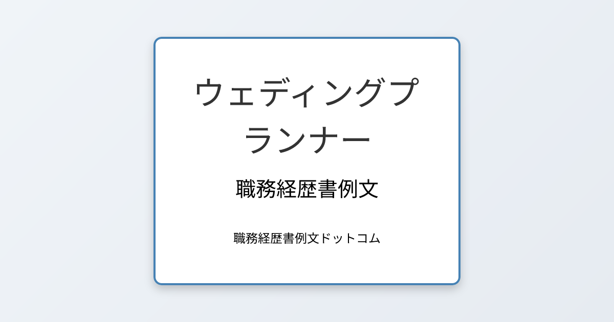 ウェディングプランナーの職務経歴書例文