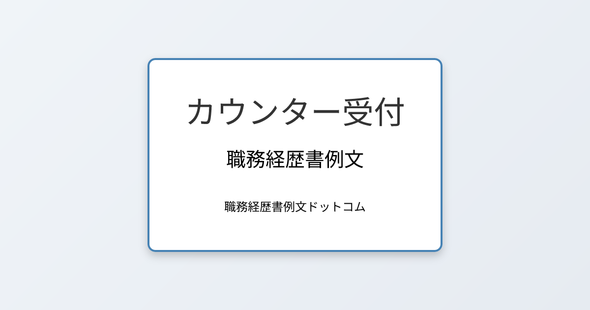 カウンター受付の職務経歴書例文