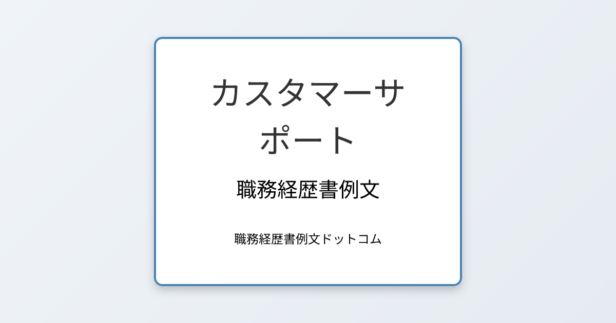 カスタマーサポートの職務経歴書例文