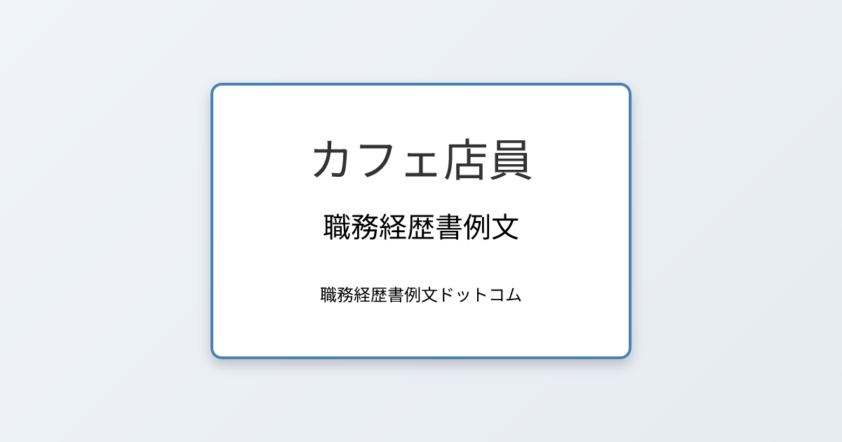 カフェ店員の職務経歴書例文