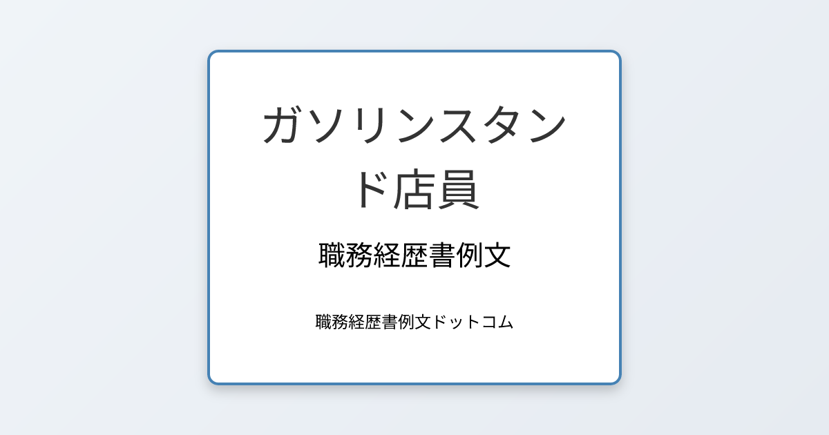 ガソリンスタンド店員の職務経歴書例文