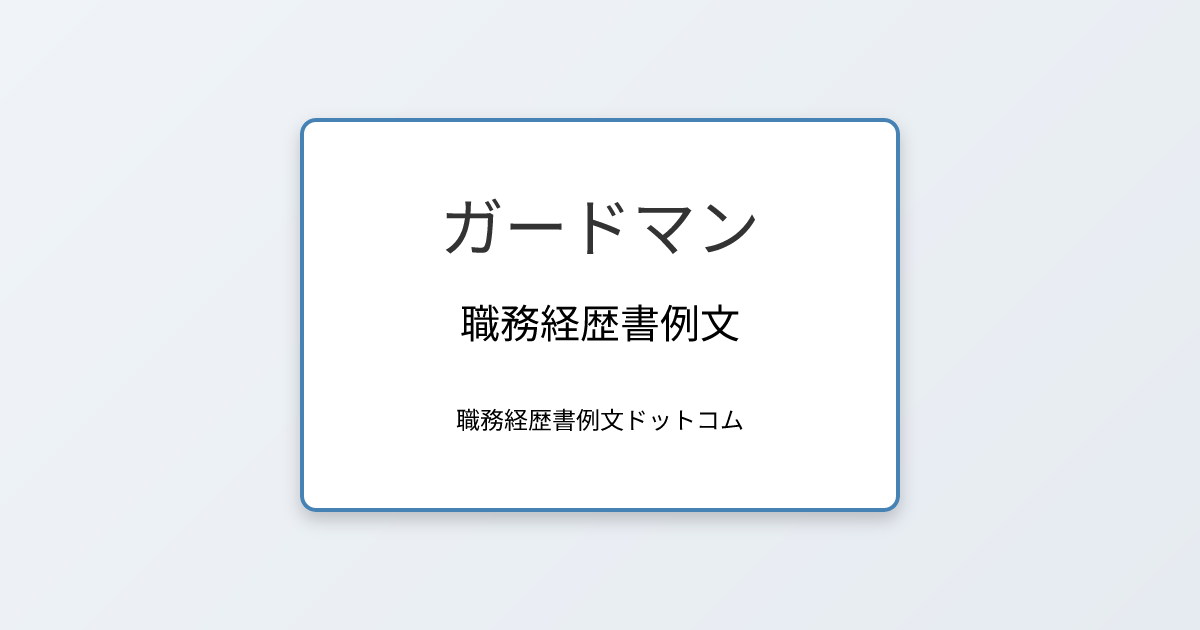 ガードマンの職務経歴書例文