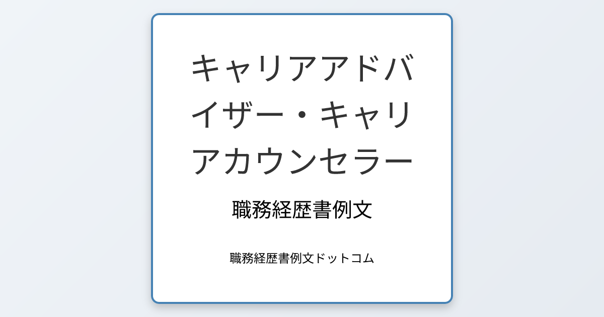 キャリアアドバイザー・キャリアカウンセラーの職務経歴書例文