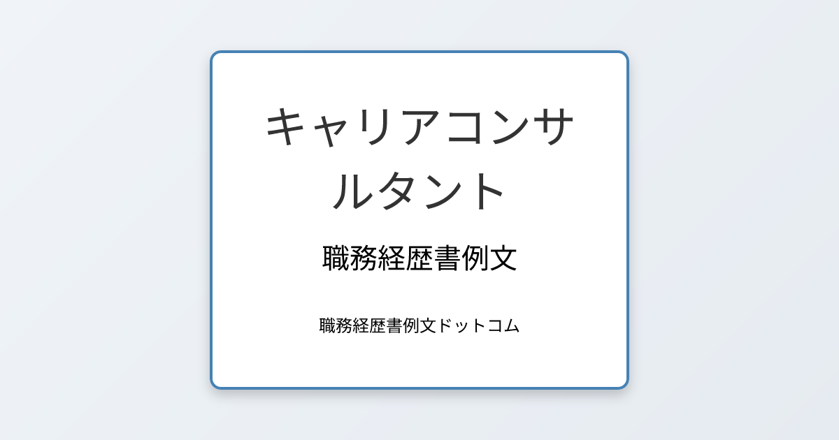 キャリアコンサルタントの職務経歴書例文