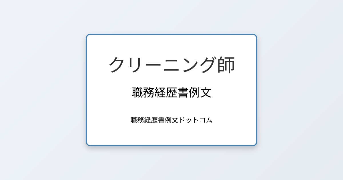 クリーニング師の職務経歴書例文