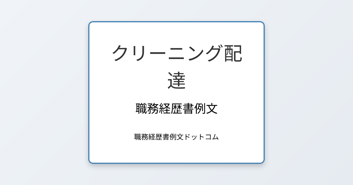 クリーニング配達の職務経歴書例文