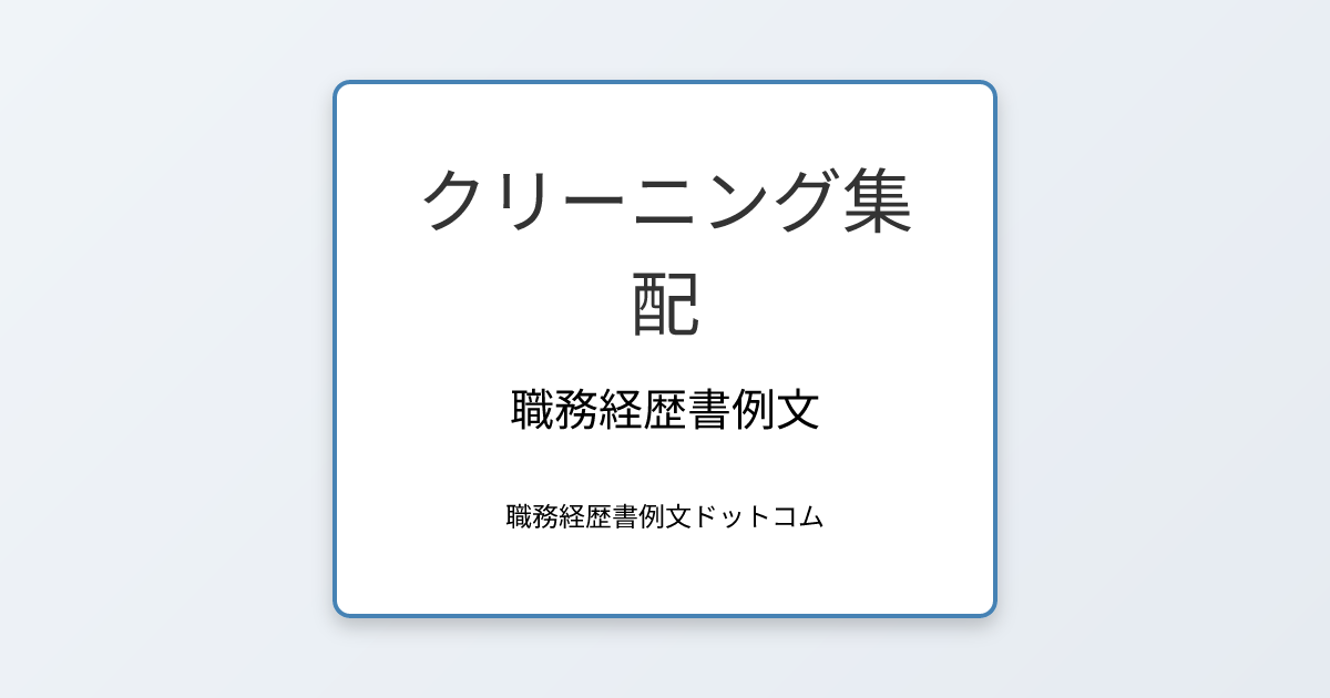 クリーニング集配の職務経歴書例文