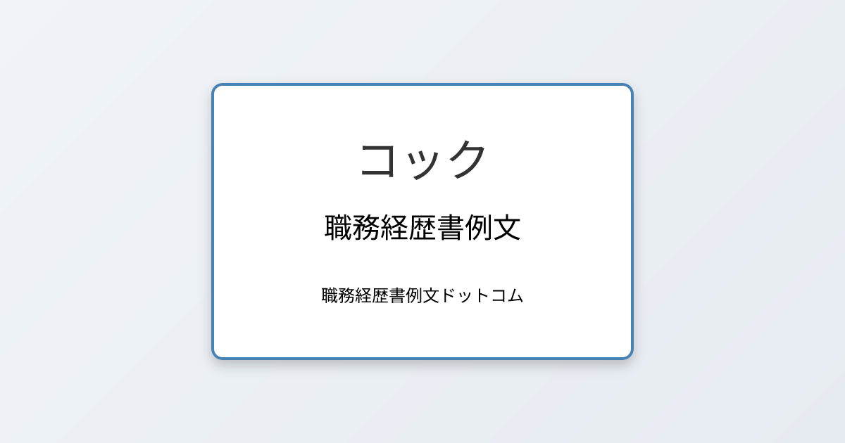 コックの職務経歴書例文