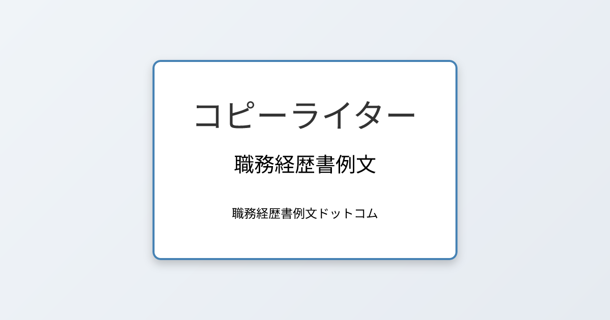 コピーライターの職務経歴書例文