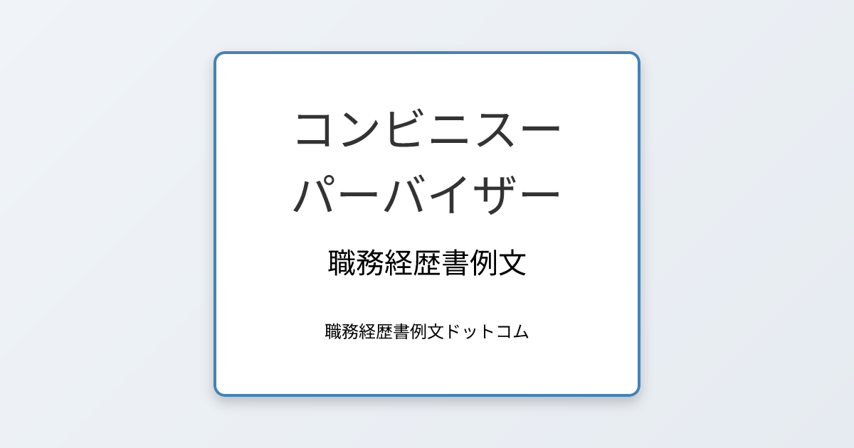 コンビニスーパーバイザーの職務経歴書例文