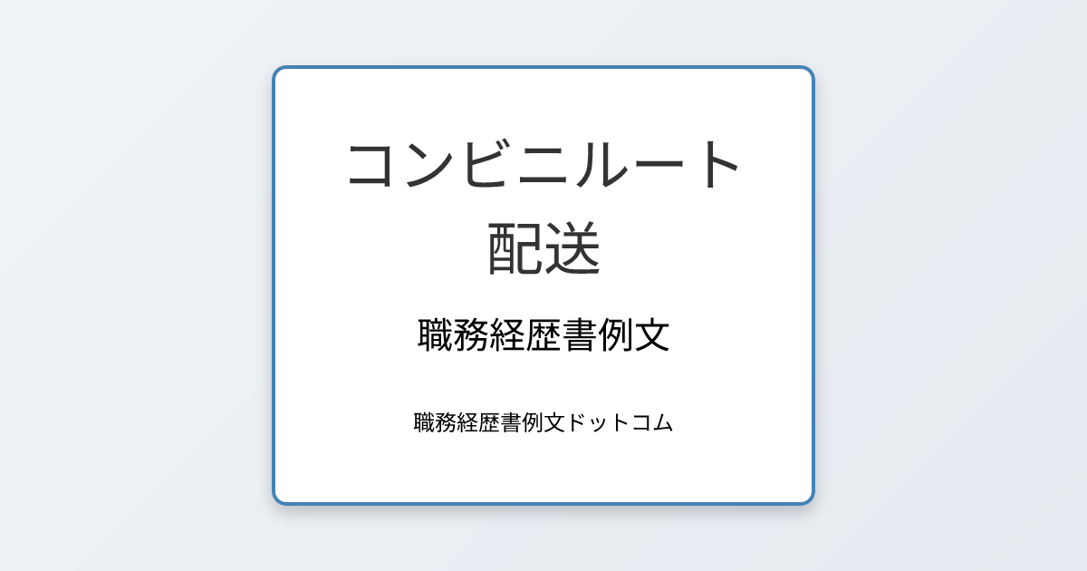 コンビニルート配送の職務経歴書例文