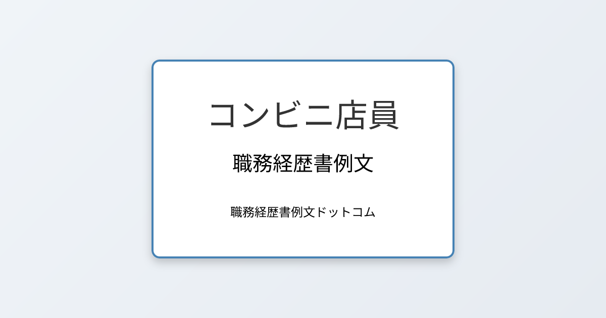 コンビニ店員の職務経歴書例文