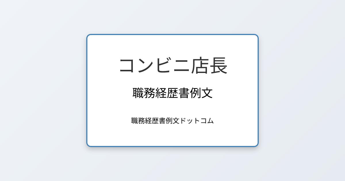 コンビニ店長の職務経歴書例文