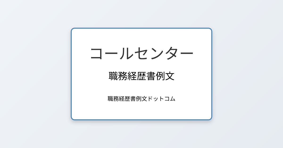 コールセンターの職務経歴書例文