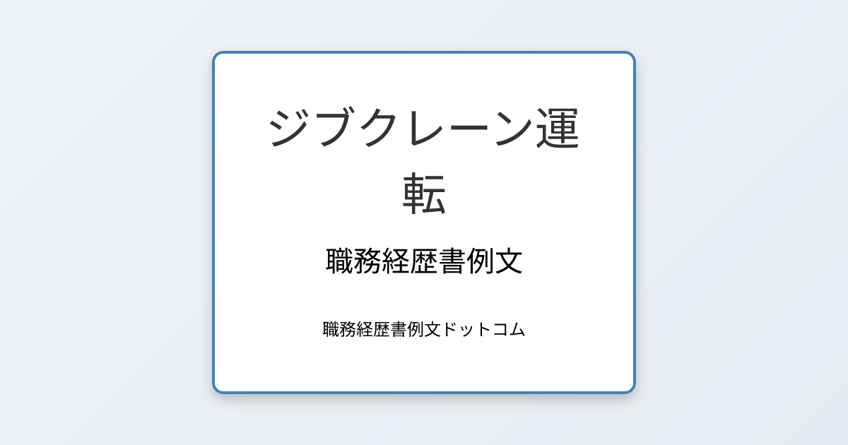 ジブクレーン運転の職務経歴書例文