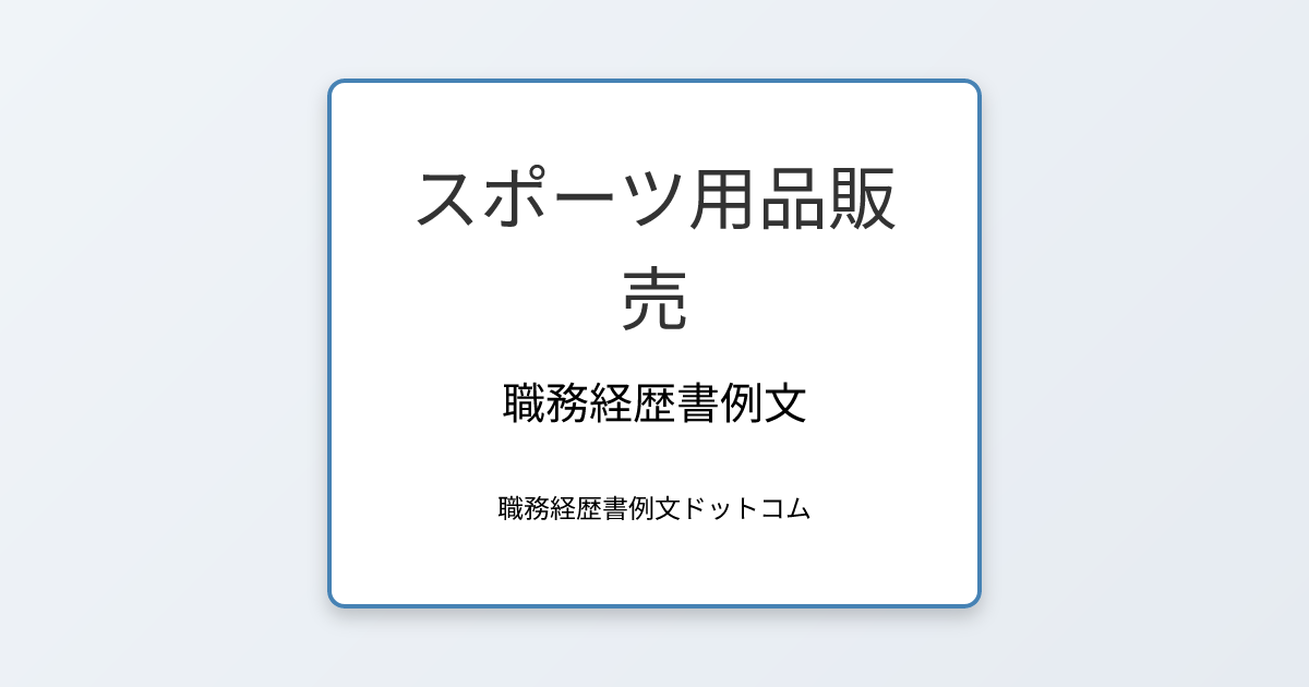 スポーツ用品販売の職務経歴書例文