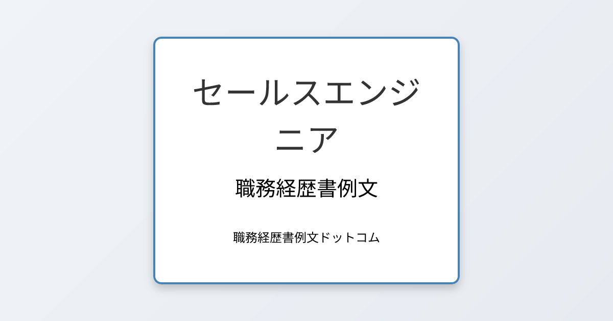 セールスエンジニアの職務経歴書例文