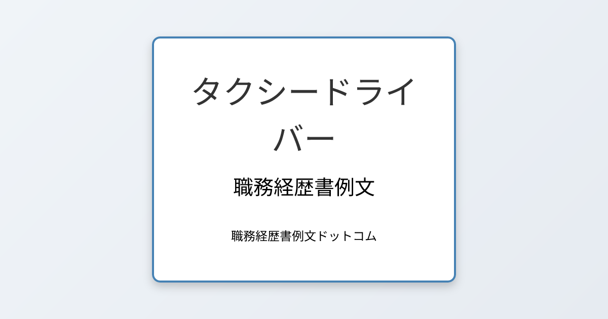 タクシードライバーの職務経歴書例文