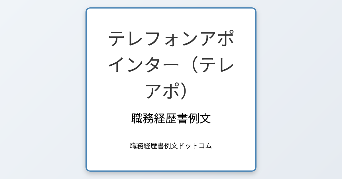 テレフォンアポインター（テレアポ）の職務経歴書例文