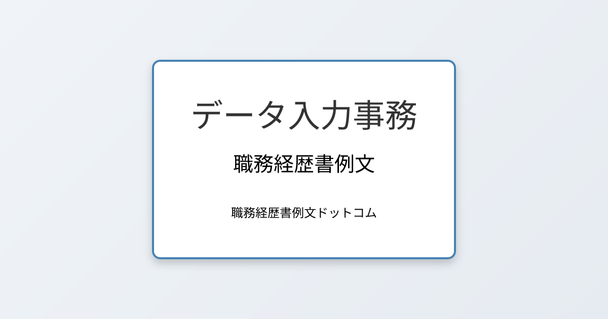 データ入力事務の職務経歴書例文