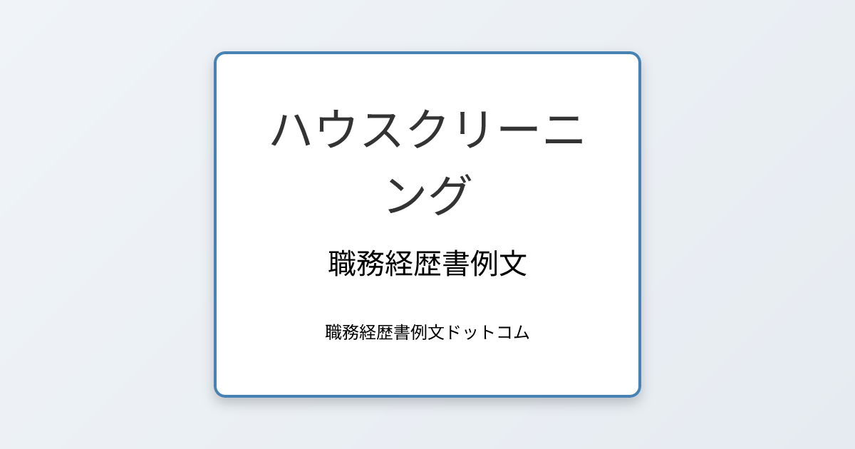 ハウスクリーニングの職務経歴書例文