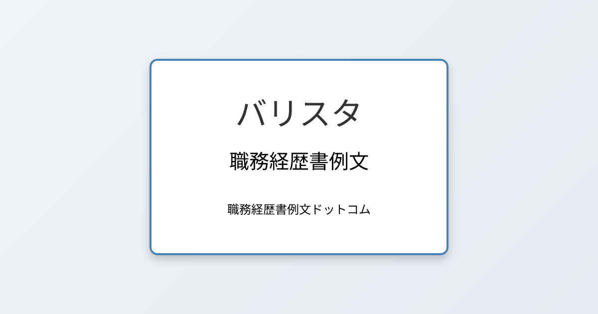 バリスタの職務経歴書例文