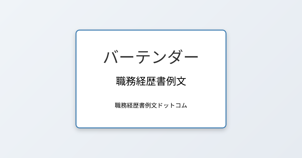 バーテンダーの職務経歴書例文