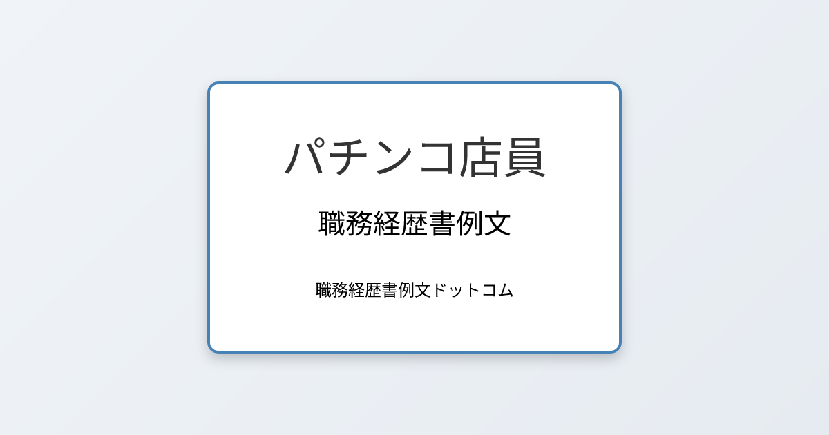 パチンコ店員の職務経歴書例文