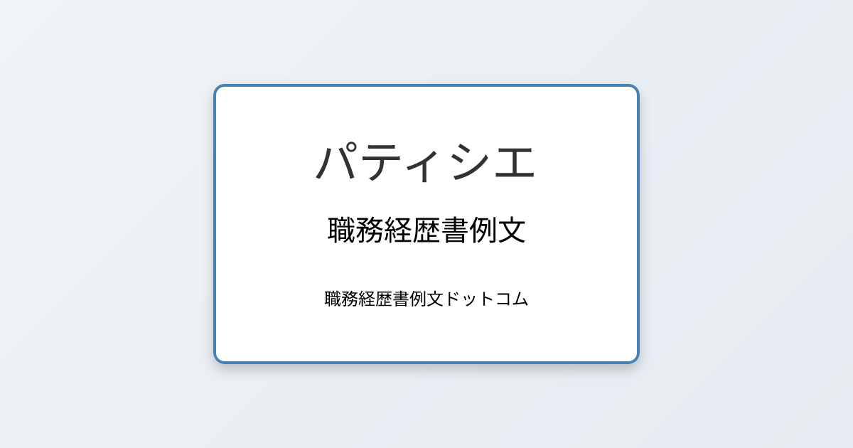 パティシエの職務経歴書例文