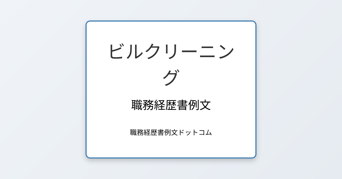 ビルクリーニングの職務経歴書例文