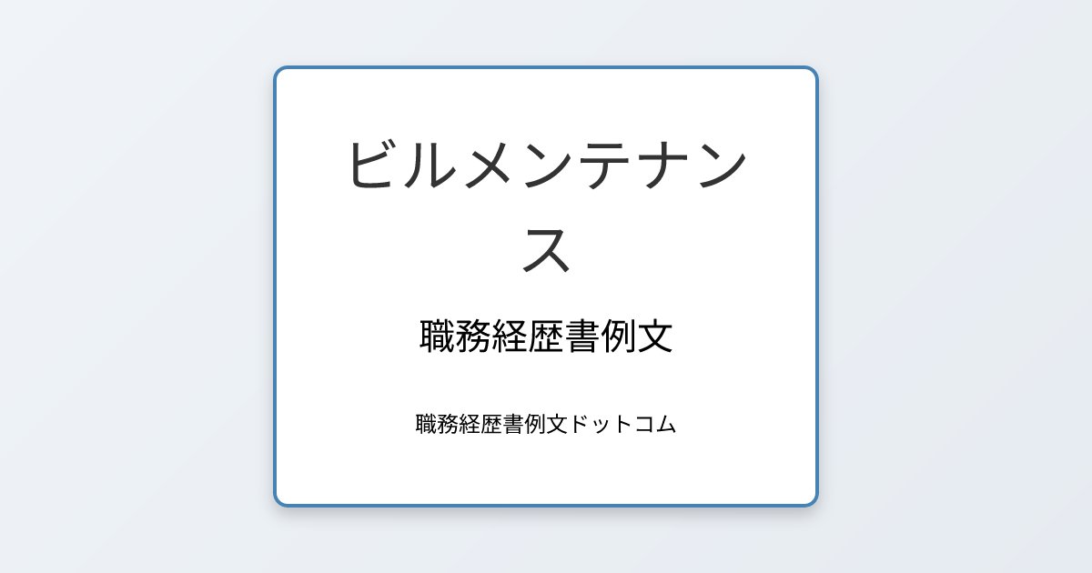 ビルメンテナンスの職務経歴書例文