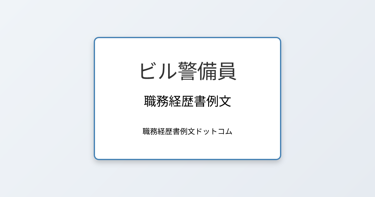 ビル警備員の職務経歴書例文