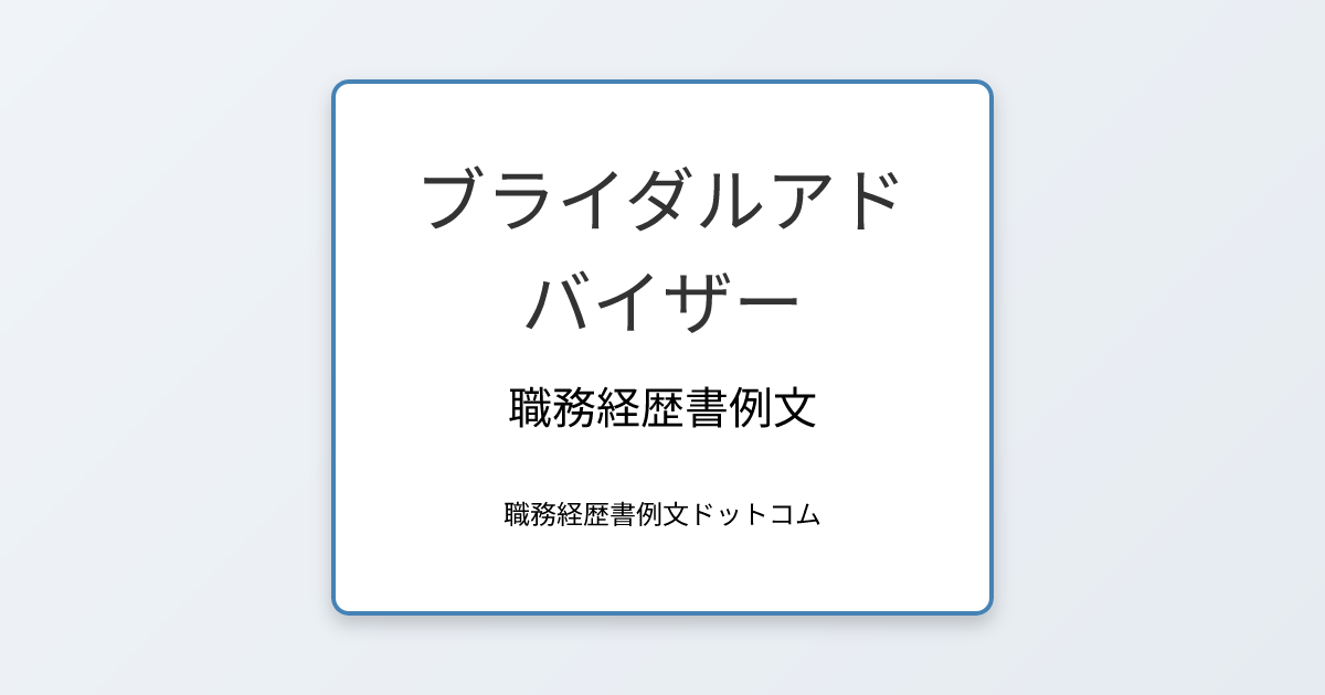 ブライダルアドバイザーの職務経歴書例文