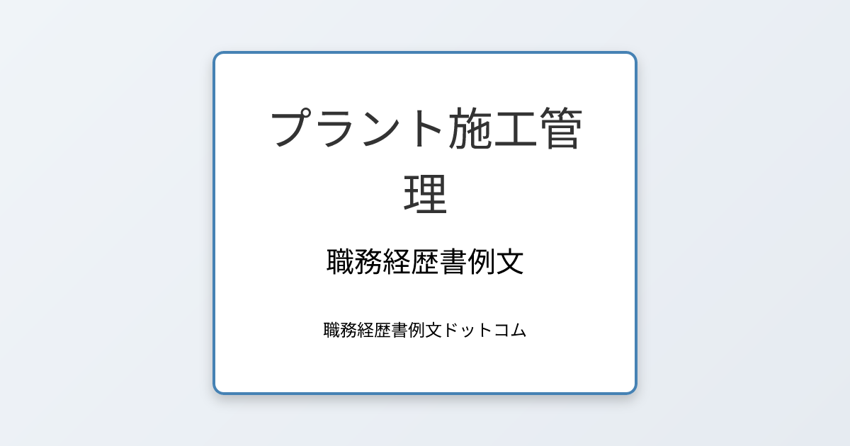 プラント施工管理の職務経歴書例文