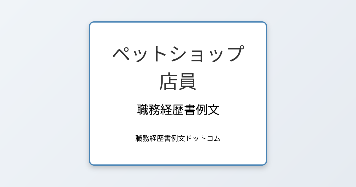 ペットショップ店員の職務経歴書例文