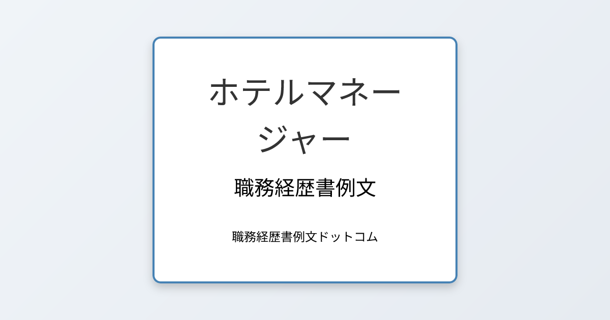 ホテルマネージャーの職務経歴書例文