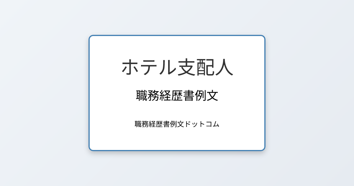 ホテル支配人の職務経歴書例文