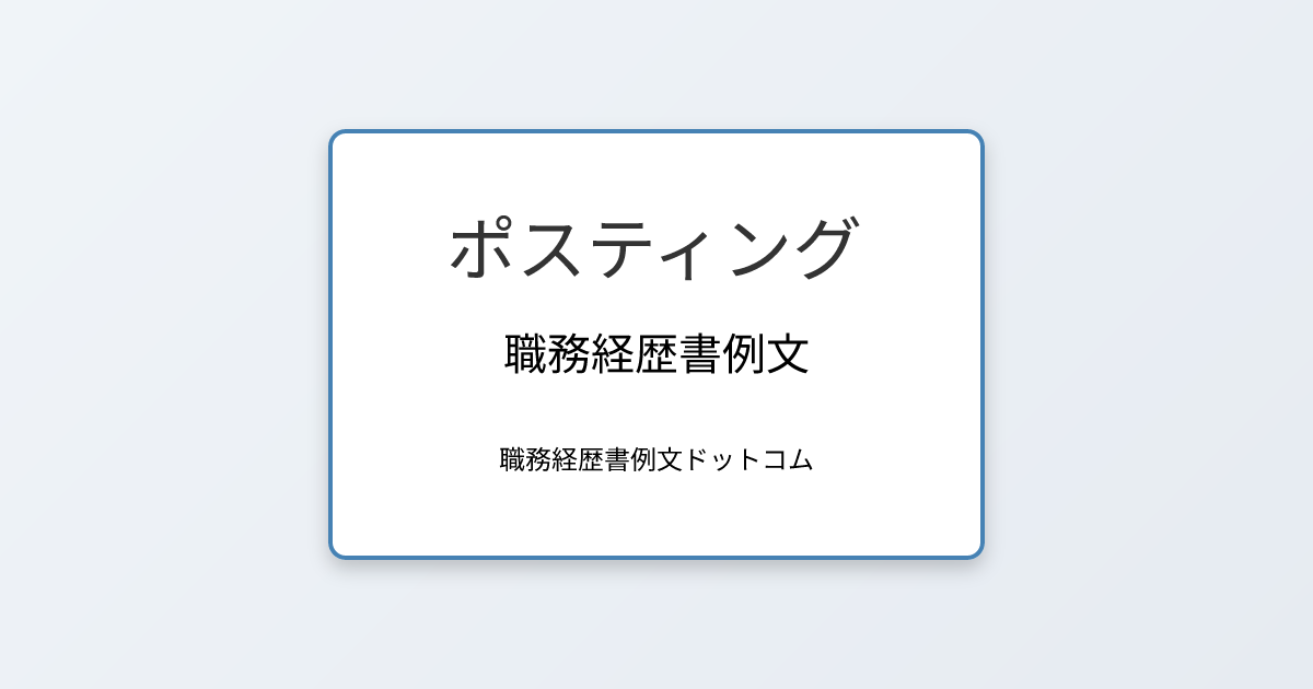 ポスティングの職務経歴書例文