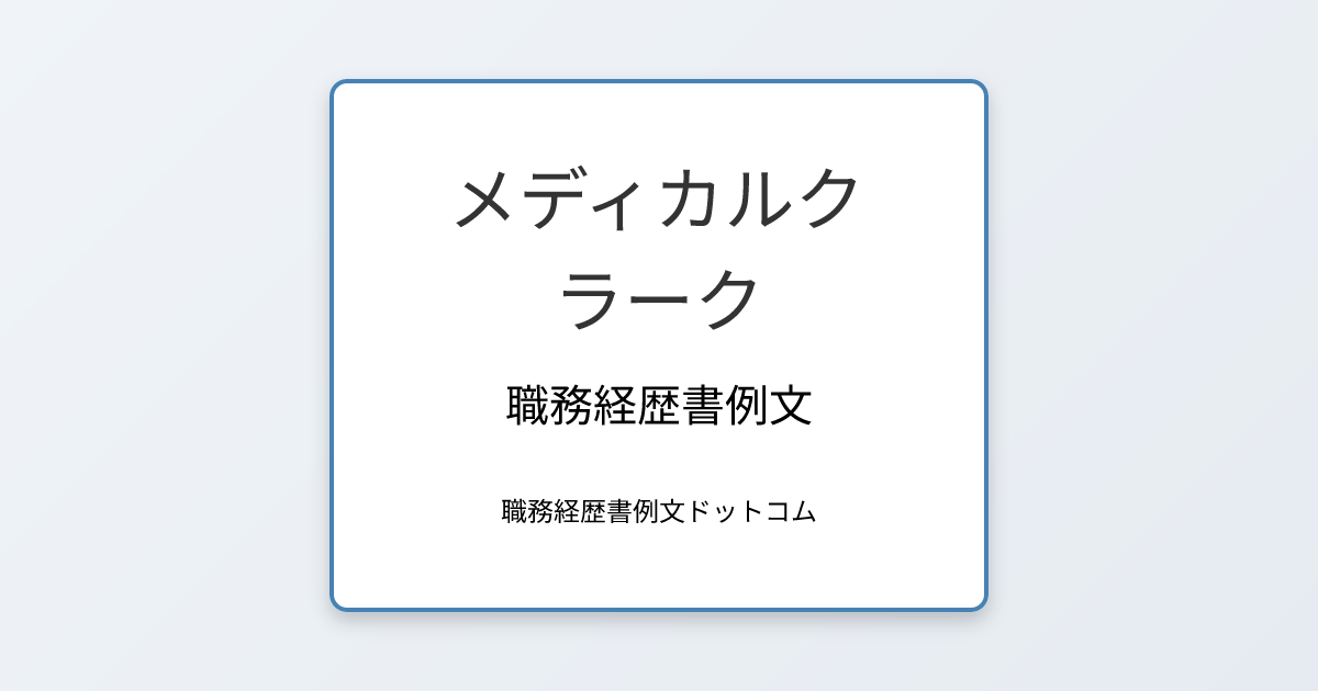 メディカルクラークの職務経歴書例文