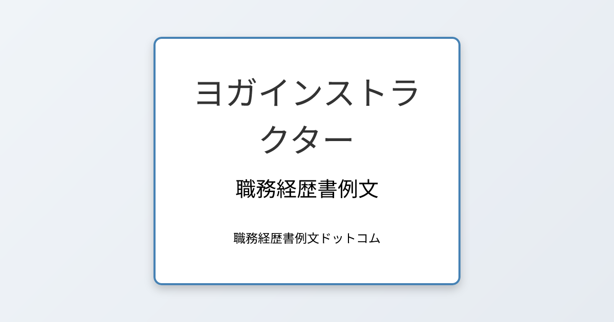 ヨガインストラクターの職務経歴書例文