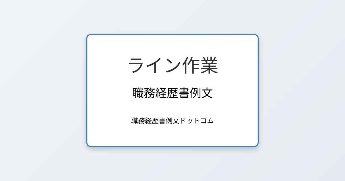 ライン作業の職務経歴書例文